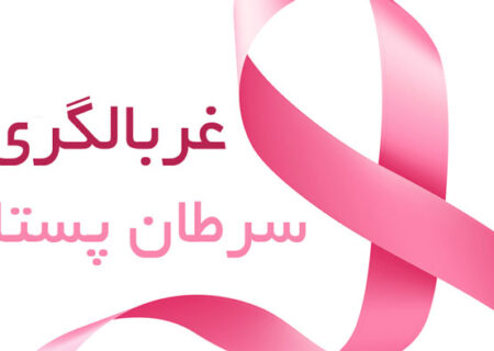 طرح سلامت ملی بدون سهم تبریز/ تبعیض در ارایه ماموگرافی رایگان به زنان