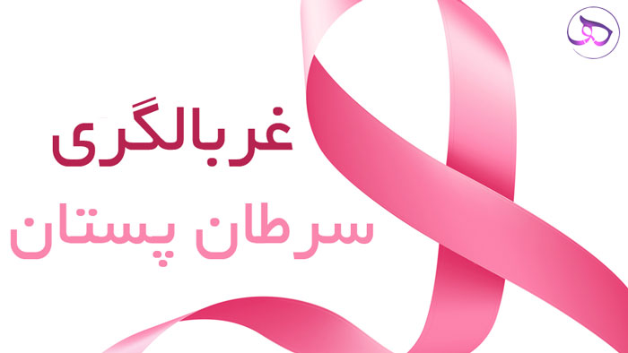 طرح سلامت ملی بدون سهم تبریز/ تبعیض در ارایه ماموگرافی رایگان به زنان