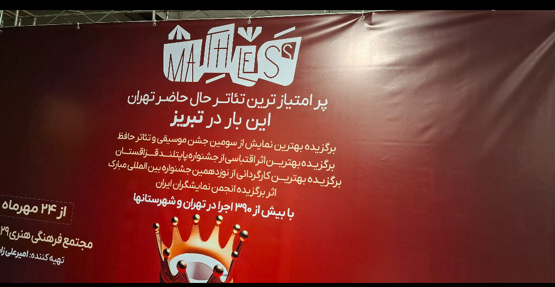 مَثلِث تجربه‌ای خلاقانه از تئاتر عروسکی در تبریز