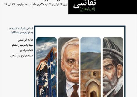 افتتاح نمایشگاه گروهی نقاشی «آذربایجان» در نگارخانه میرعلی تبریزی