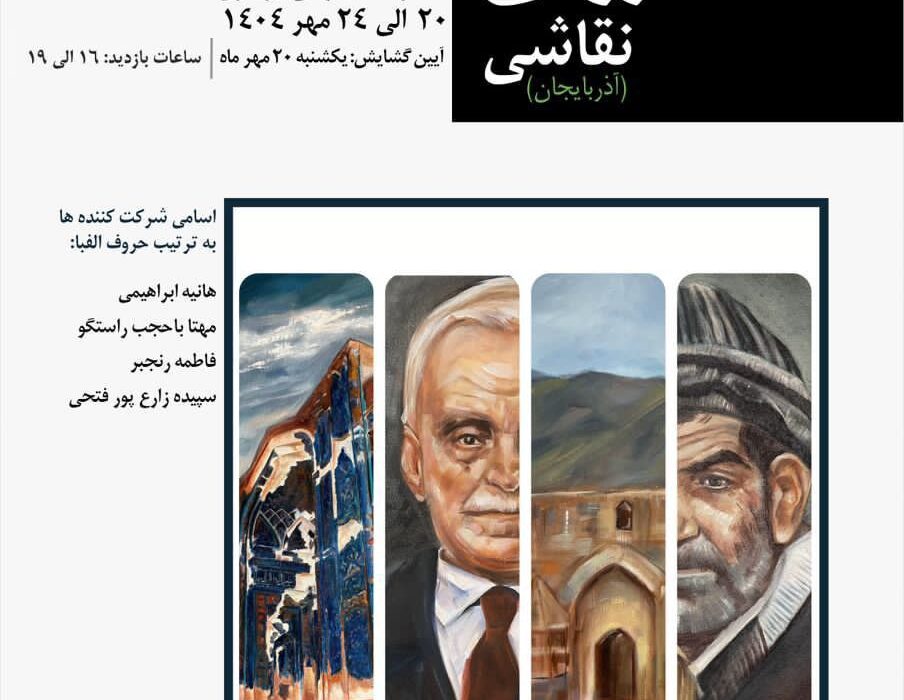 افتتاح نمایشگاه گروهی نقاشی «آذربایجان» در نگارخانه میرعلی تبریزی