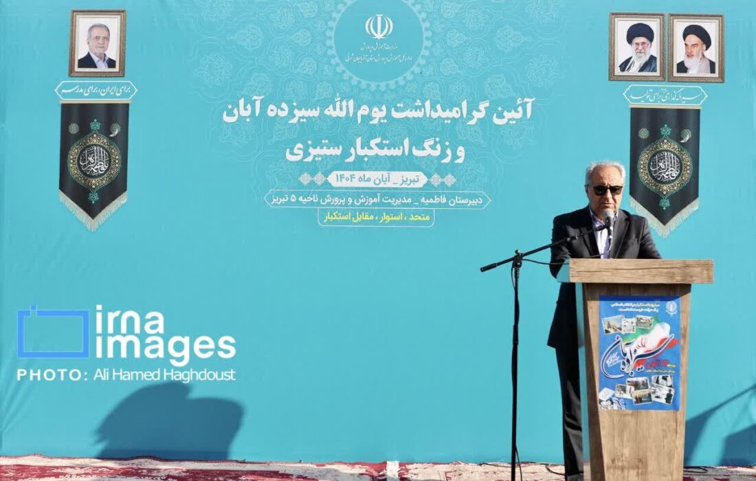 استاندار آذربایجان شرقی: دانش، ایمان و اراده سلاحهای مبارزه با استکبار هستند