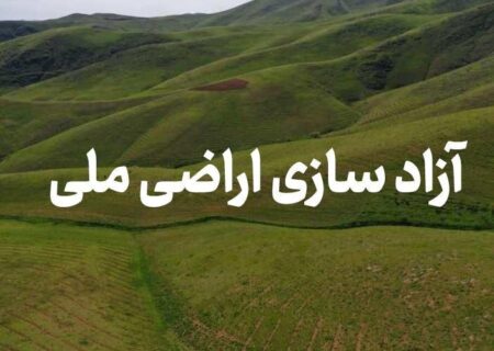 آزادسازی ۴۵ هکتار از اراضی ملی در هشترود