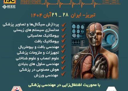 میزبانی دانشگاه صنعتی تبریز در بزرگ‌ترین رویداد مهندسی زیست‌پزشکی ایران 