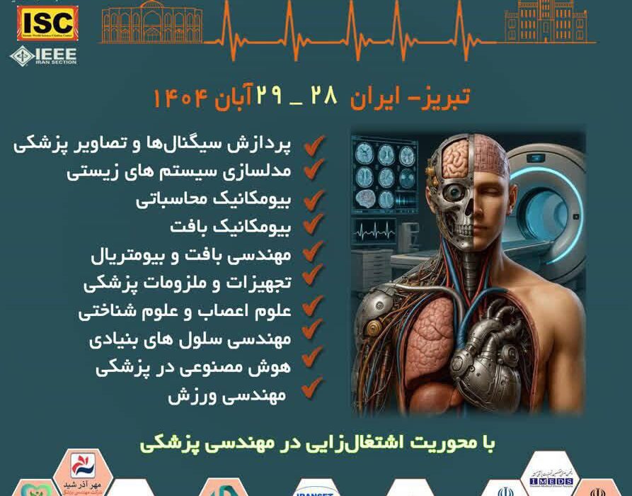 میزبانی دانشگاه صنعتی تبریز در بزرگ‌ترین رویداد مهندسی زیست‌پزشکی ایران 