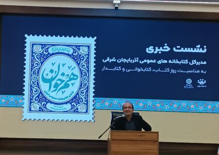 رشد چشمگیر شاخص‌های کتابخانه‌ای در آذربایجان شرقی / اجرای ۹۶۵ برنامه فرهنگی در هفته کتاب