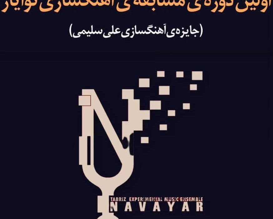 مسابقه‌ی آهنگسازی «نوایار» وارد مرحله‌ی داوری شد