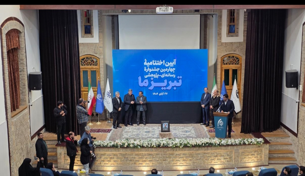 اختتامیه چهارمین جشنواره رسانهای–پژوهشی «تبریز ما» برگزار شد