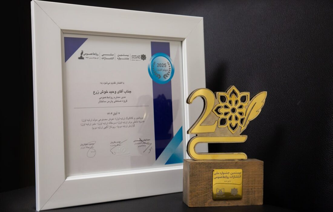 گروه صنعتی پارس ساختار؛ روابط عمومی برتر کشور شد