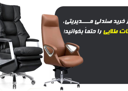 قبل از خرید صندلی مدیریتی، این نکات طلایی را حتماً بخوانید!