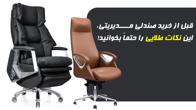 قبل از خرید صندلی مدیریتی، این نکات طلایی را حتماً بخوانید!