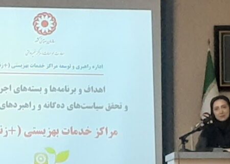 خانواده و محله محوری از رویکردهای مراکز مثبت زندگی است