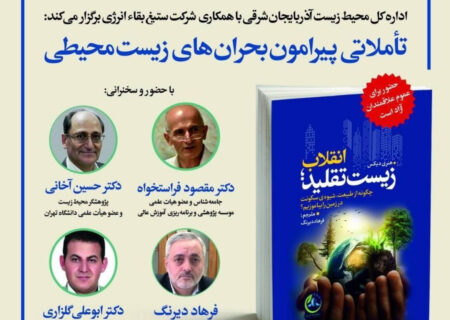 کتاب «انقلاب زیست تقلید» بررسی میشود