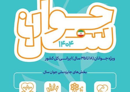 فراخوان جایزه ملی «جوان سال ۱۴۰۴» منتشر شد