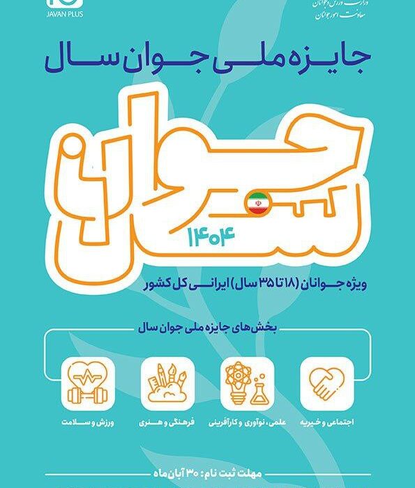 فراخوان جایزه ملی «جوان سال ۱۴۰۴» منتشر شد