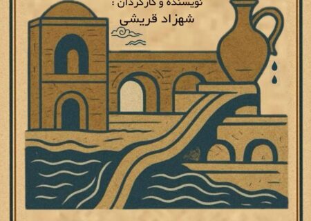 اکران قصه آب تبریز، تازه‌ترین روایت شهزاد قریشی