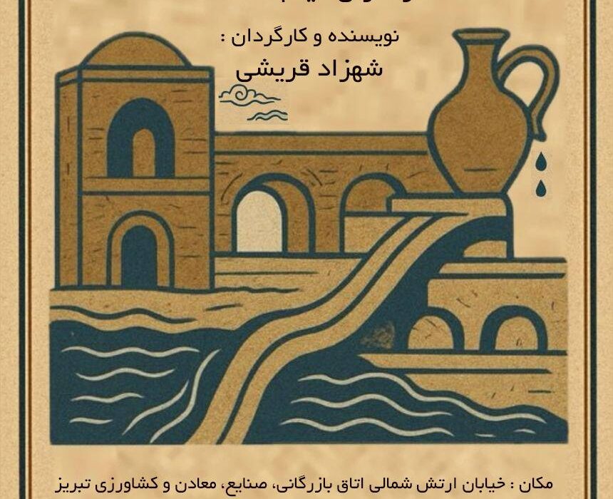 اکران قصه آب تبریز، تازهترین روایت شهزاد قریشی