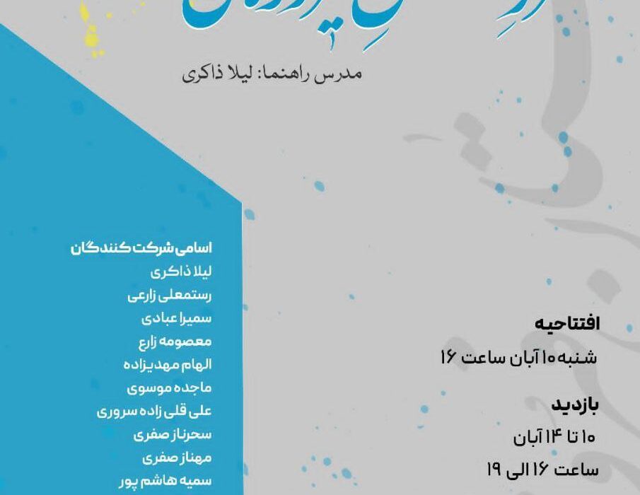 مدرسه هنر مزرعه بلال نیست آقا، روایت سروستان فیروزه‌ای