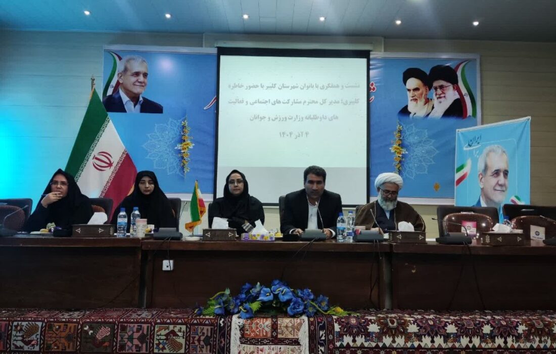 تأکید بر تقویت مشارکت اجتماعی بانوان و حمایت از طرحهای کارآفرینی در کلیبر