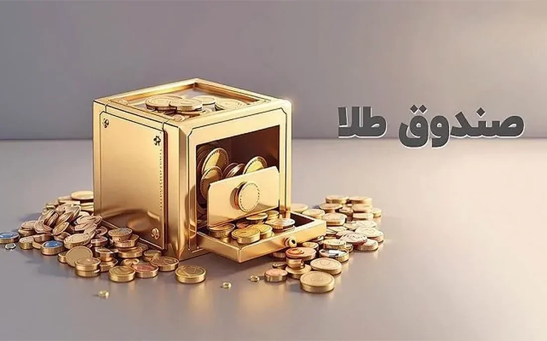 رکورد ارزش معاملات صندوق های طلا با ثبت عدد ۱۶ همت