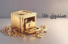 رکورد ارزش معاملات صندوق های طلا با ثبت عدد ۱۶ همت