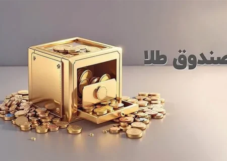 رکورد ارزش معاملات صندوق های طلا با ثبت عدد ۱۶ همت