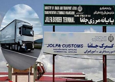 صادرات بیش از ۹۵ میلیون دلار کالا از گمرک جلفا