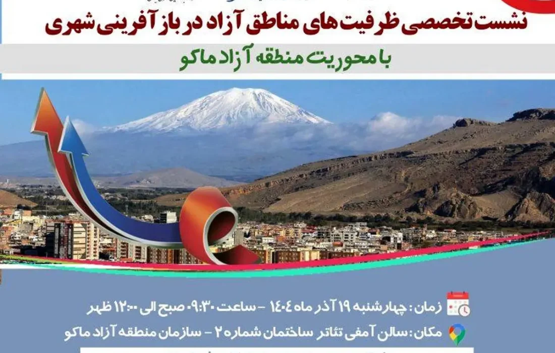 نشست «ظرفیت‌های مناطق آزاد در بازآفرینی شهری»؛ فرصتی برای ماکو یا تکرار نشست‌های بی‌حاصل؟