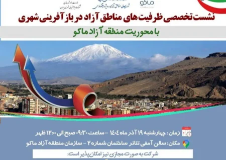 نشست «ظرفیت‌های مناطق آزاد در بازآفرینی شهری»؛ فرصتی برای ماکو یا تکرار نشست‌های بی‌حاصل؟