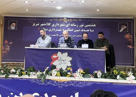 رشد چهاربرابری بودجه منطقه ۶ تبریز طی چهار سال گذشته / تعیین تکلیف پروژه‌های بلاتکلیف و فعال‌سازی ظرفیت‌های سرمایه‌گذاری