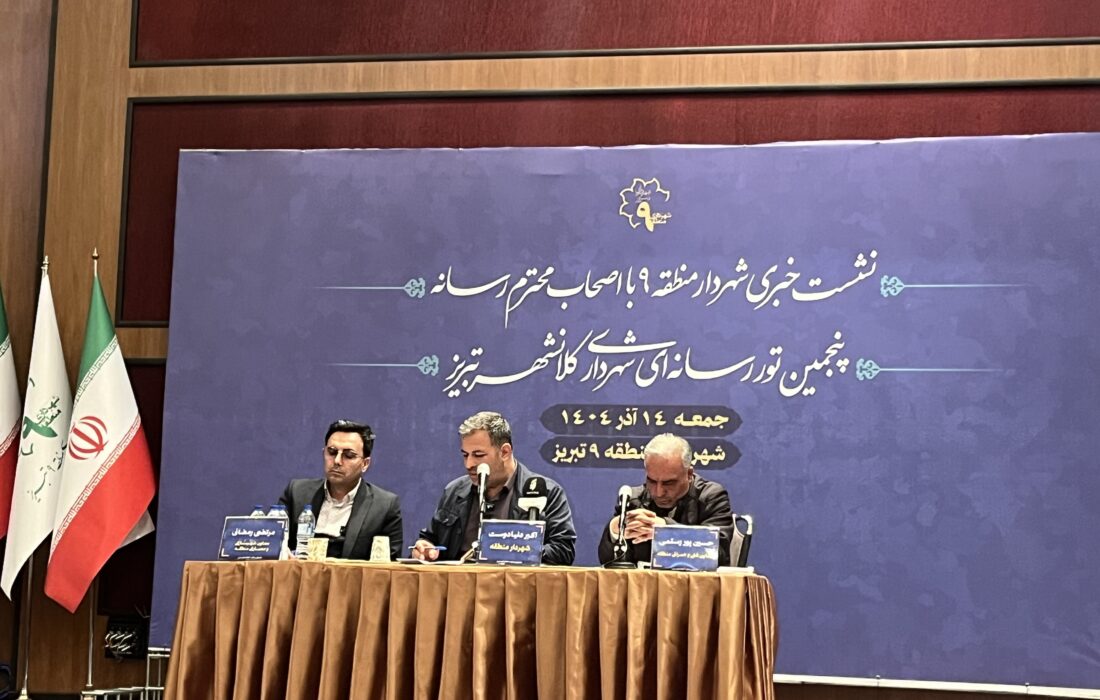 افزایش ۷۰ درصدی بودجه منطقه ۹ تبریز؛ جبران ۷۰ درصد تعهدات خاوران در دو سال