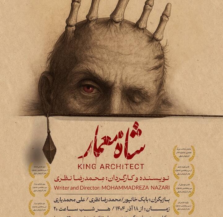 «شاه معمار» دوباره بر صحنه تئاتر