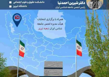 افتتاح دفتر انجمن جامعه‌شناسی همزمان با برگزاری همایش «آینده جمعیت ایران» در تبریز