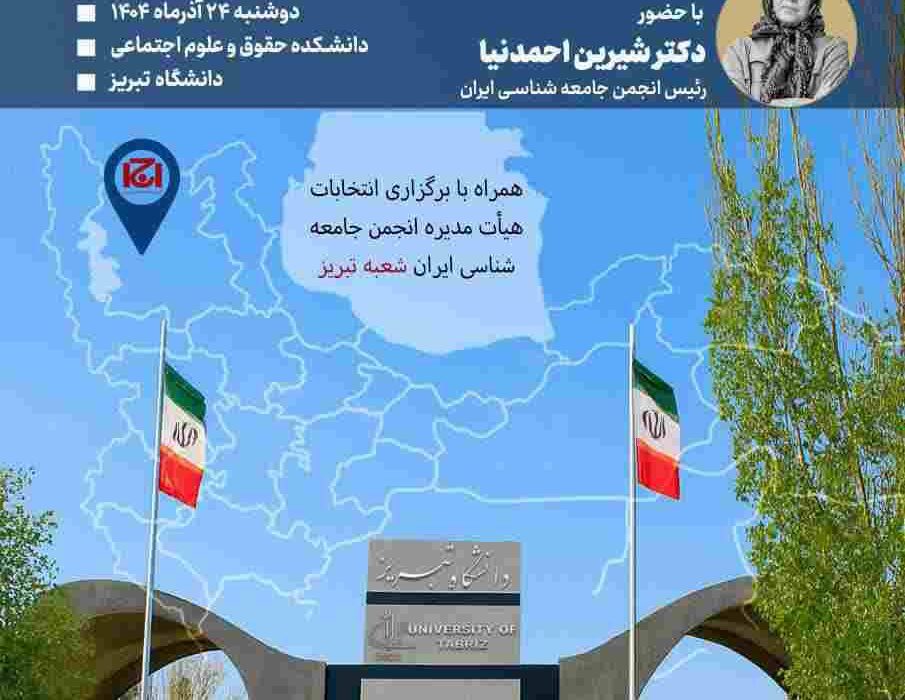 افتتاح دفتر انجمن جامعه‌شناسی همزمان با برگزاری همایش «آینده جمعیت ایران» در تبریز