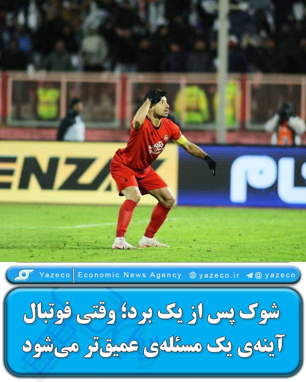شوک پس از یک برد؛ وقتی فوتبال آینه‌ی یک مسئله‌ی عمیق‌تر می‌شود