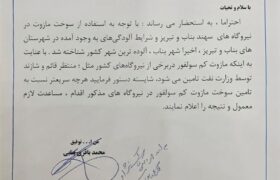 دستور رئیس جمهور جهت تخصیص مازوت کم سولفور به نیروگاه های بناب و تبریز