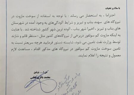 دستور رئیس جمهور جهت تخصیص مازوت کم سولفور به نیروگاه های بناب و تبریز