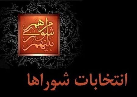 ثبت‌نام ۲۵۱۴ داوطلب برای ۷۳ شورای شهر آذربایجان‌شرقی