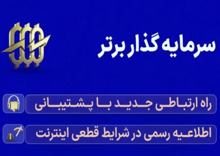 اطلاعیه رسمی سرمایه گذار برتر در شرایط قطعی اینترنت جهانی در ایران