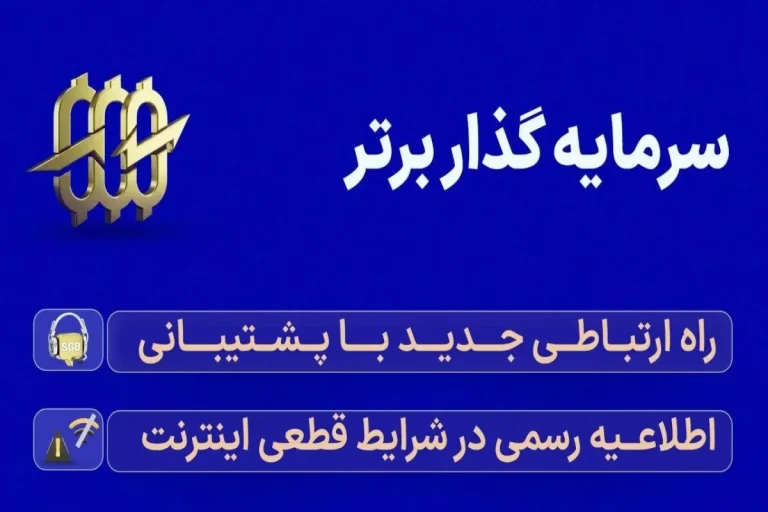 اطلاعیه رسمی سرمایه گذار برتر در شرایط قطعی اینترنت جهانی در ایران